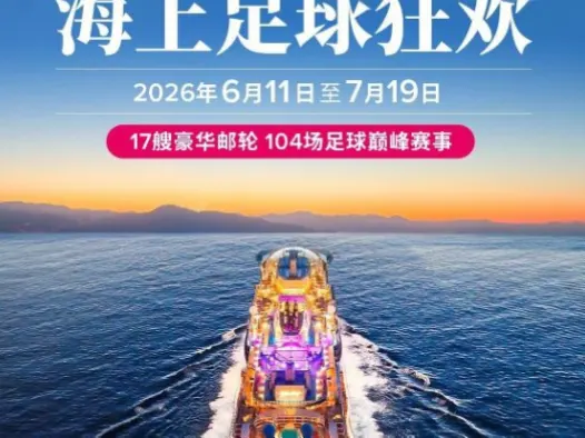 从陆地到海洋，美国看球邮轮看世界杯正成为体育旅游的新潮流