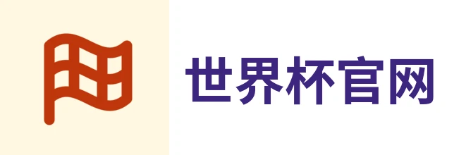 世界杯